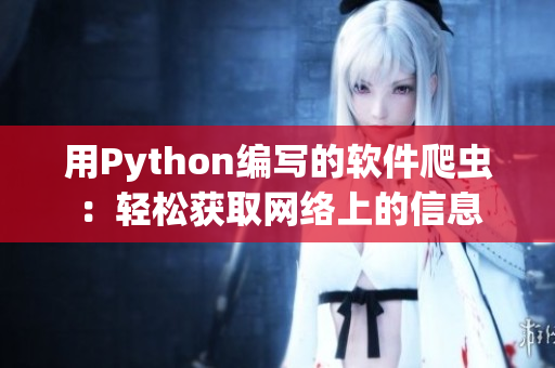 用Python編寫的軟件爬蟲：輕松獲取網(wǎng)絡(luò)上的信息