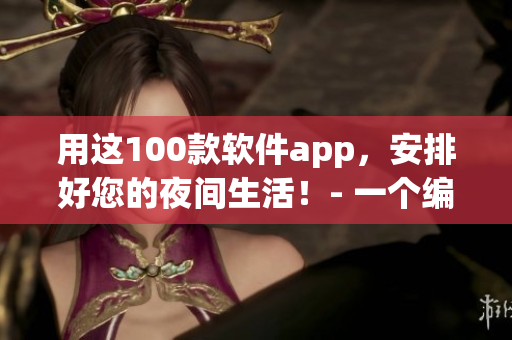 用這100款軟件app，安排好您的夜間生活！- 一個編輯分享的軟件心得
