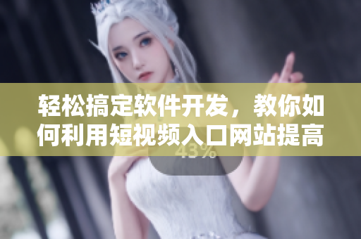 輕松搞定軟件開發(fā)，教你如何利用短視頻入口網(wǎng)站提高編程技能