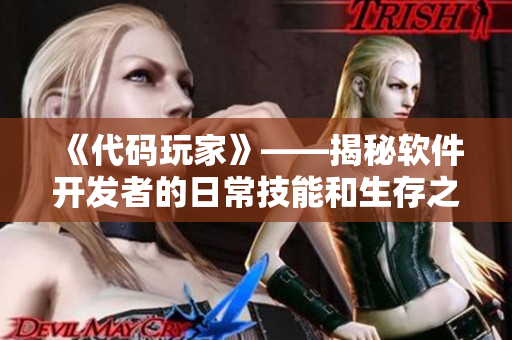 《代碼玩家》——揭秘軟件開發(fā)者的日常技能和生存之道