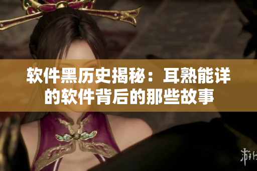 軟件黑歷史揭秘：耳熟能詳?shù)能浖澈蟮哪切┕适? title=