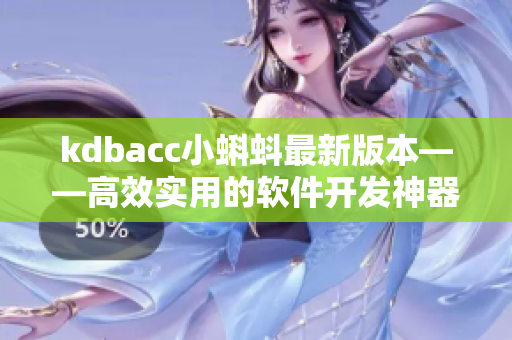 kdbacc小蝌蚪最新版本——高效實(shí)用的軟件開發(fā)神器