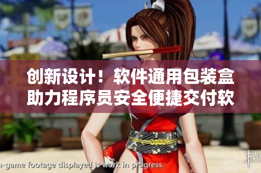 創(chuàng)新設(shè)計(jì)！軟件通用包裝盒助力程序員安全便捷交付軟件