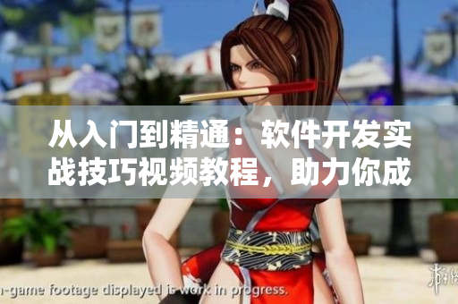從入門到精通：軟件開發(fā)實戰(zhàn)技巧視頻教程，助力你成為頂尖軟件工程師