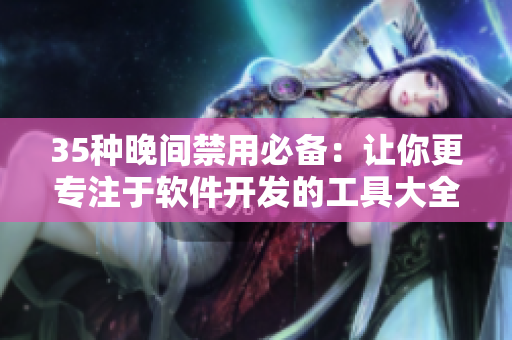 35種晚間禁用必備：讓你更專注于軟件開發(fā)的工具大全