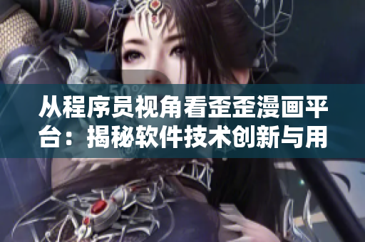 從程序員視角看歪歪漫畫平臺：揭秘軟件技術(shù)創(chuàng)新與用戶體驗優(yōu)化的秘密