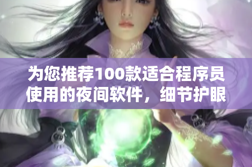 為您推薦100款適合程序員使用的夜間軟件，細(xì)節(jié)護(hù)眼更有效率！