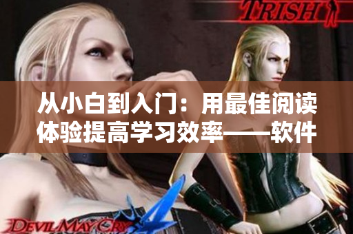 從小白到入門：用最佳閱讀體驗提高學(xué)習(xí)效率——軟件學(xué)習(xí)技巧分享！