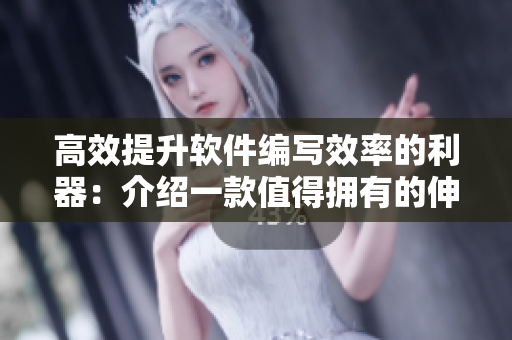 高效提升軟件編寫效率的利器：介紹一款值得擁有的伸縮棒軟件工具