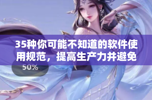 35種你可能不知道的軟件使用規(guī)范，提高生產(chǎn)力并避免低效率行為