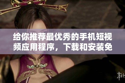 給你推薦最優(yōu)秀的手機短視頻應(yīng)用程序，下載和安裝免費軟件的完整列表
