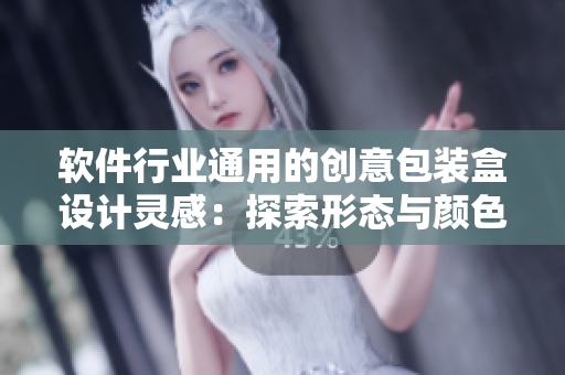 軟件行業(yè)通用的創(chuàng)意包裝盒設(shè)計(jì)靈感：探索形態(tài)與顏色的結(jié)合