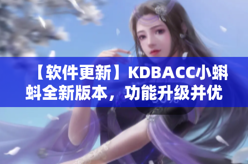 【軟件更新】KDBACC小蝌蚪全新版本，功能升級并優(yōu)化界面設(shè)計