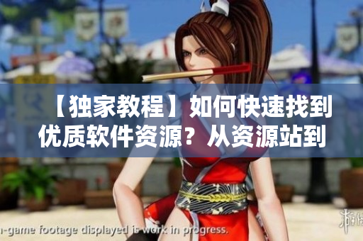 【獨(dú)家教程】如何快速找到優(yōu)質(zhì)軟件資源？從資源站到Github一文讀懂!