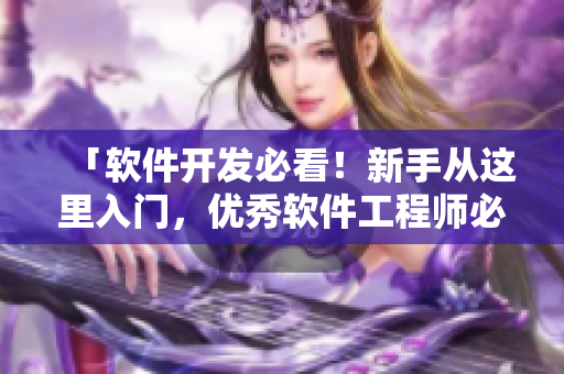 「軟件開發(fā)必看！新手從這里入門，優(yōu)秀軟件工程師必刷的短視頻網(wǎng)站」
