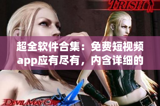 超全軟件合集：免費(fèi)短視頻app應(yīng)有盡有，內(nèi)含詳細(xì)的下載安裝方式！