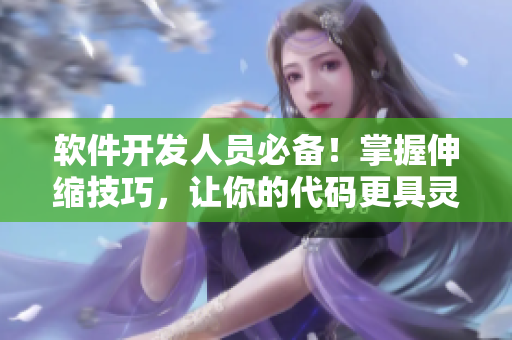軟件開發(fā)人員必備！掌握伸縮技巧，讓你的代碼更具靈活性