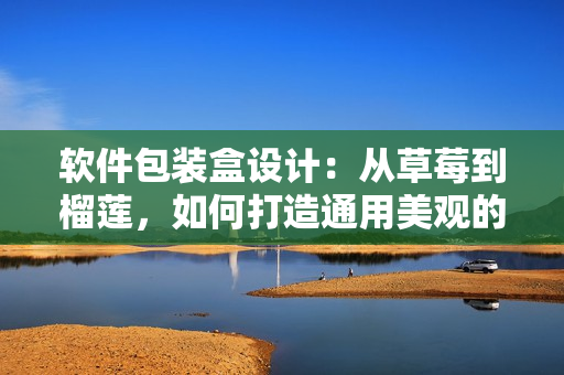 軟件包裝盒設(shè)計：從草莓到榴蓮，如何打造通用美觀的外觀？