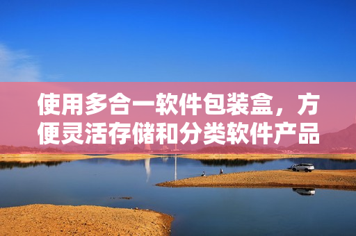 使用多合一軟件包裝盒，方便靈活存儲(chǔ)和分類軟件產(chǎn)品。