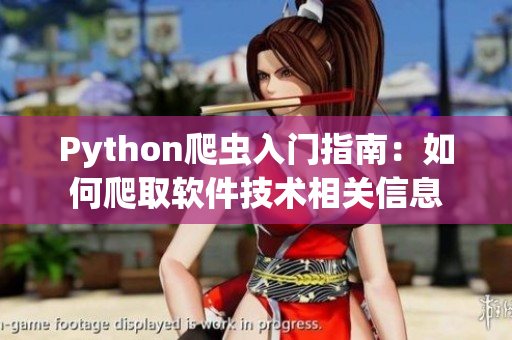 Python爬蟲(chóng)入門(mén)指南：如何爬取軟件技術(shù)相關(guān)信息