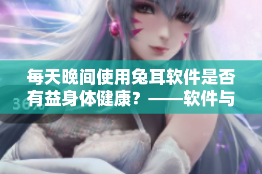 每天晚間使用兔耳軟件是否有益身體健康？——軟件與健康的關聯研究