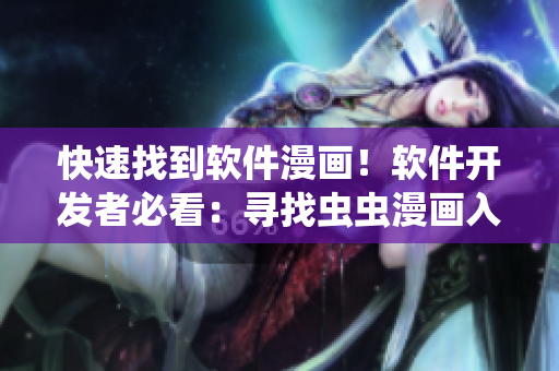 快速找到軟件漫畫(huà)！軟件開(kāi)發(fā)者必看：尋找蟲(chóng)蟲(chóng)漫畫(huà)入口的指南