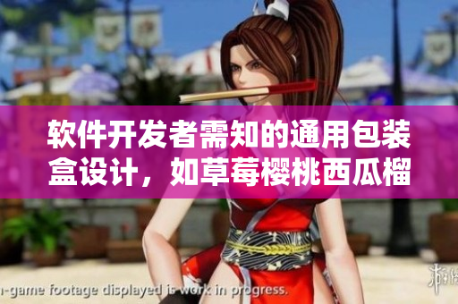 軟件開發(fā)者需知的通用包裝盒設(shè)計(jì)，如草莓櫻桃西瓜榴蓮一樣精美實(shí)用