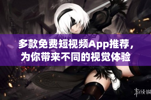 多款免費(fèi)短視頻App推薦,為你帶來不同的視覺體驗(yàn) 多款免費(fèi)短視頻App推薦,為你帶來不同的視覺體驗(yàn)
