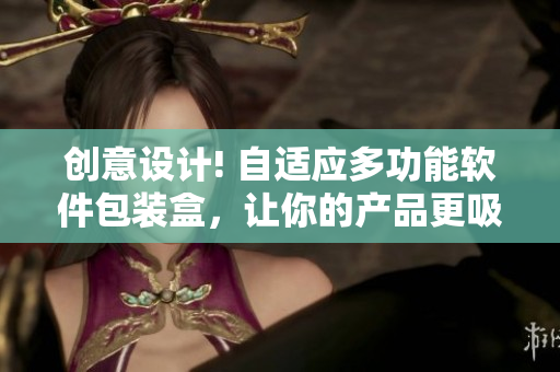 創(chuàng)意設(shè)計! 自適應多功能軟件包裝盒，讓你的產(chǎn)品更吸睛