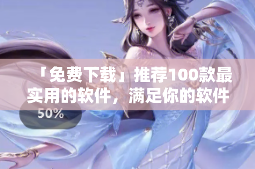 「免費(fèi)下載」推薦100款最實(shí)用的軟件，滿足你的軟件需求！