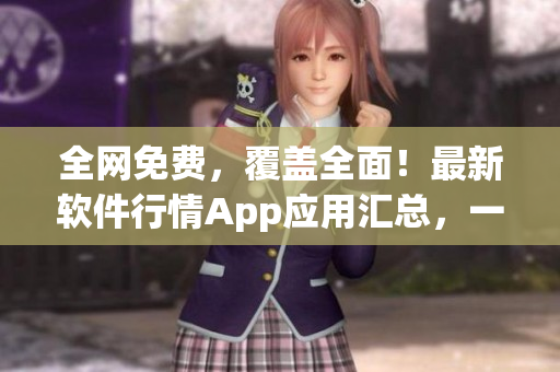 全網免費,覆蓋全面!最新軟件行情App應用匯總,一站式下載享受優(yōu)質服務 全網免費,覆蓋全面!最新軟件行情App應用匯總,一站式下載享受優(yōu)質服務