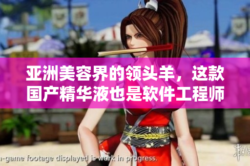 亞洲美容界的領(lǐng)頭羊，這款國(guó)產(chǎn)精華液也是軟件工程師必備