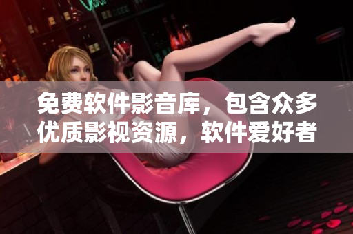 免費(fèi)軟件影音庫(kù)，包含眾多優(yōu)質(zhì)影視資源，軟件愛(ài)好者必備！