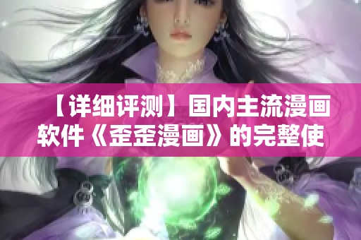 【詳細(xì)評(píng)測】國內(nèi)主流漫畫軟件《歪歪漫畫》的完整使用教程和交互體驗(yàn)分析