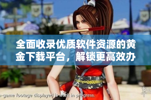 全面收錄優(yōu)質(zhì)軟件資源的黃金下載平臺(tái)，解鎖更高效辦公之路