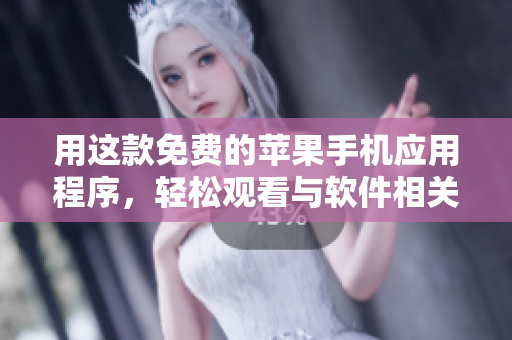 用這款免費的蘋果手機應(yīng)用程序，輕松觀看與軟件相關(guān)的視頻！