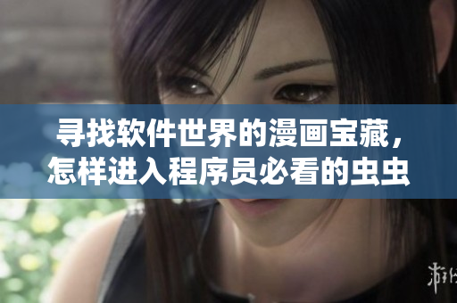 尋找軟件世界的漫畫寶藏，怎樣進入程序員必看的蟲蟲漫畫？