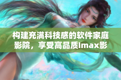 構(gòu)建充滿科技感的軟件家庭影院，享受高品質(zhì)Imax影音體驗(yàn)