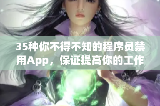 35種你不得不知的程序員禁用App，保證提高你的工作效率！