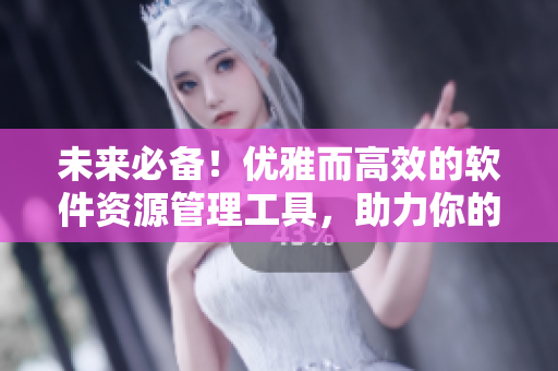 未來必備！優(yōu)雅而高效的軟件資源管理工具，助力你的開發(fā)之路