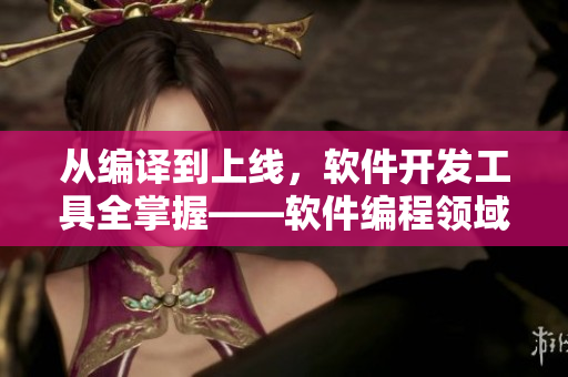 從編譯到上線，軟件開發(fā)工具全掌握——軟件編程領(lǐng)域必讀影視資源分享