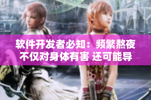 軟件開發(fā)者必知：頻繁熬夜不僅對身體有害 還可能導致“吃小兔兔”