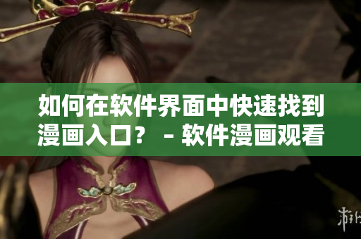 如何在軟件界面中快速找到漫畫入口？ – 軟件漫畫觀看指南