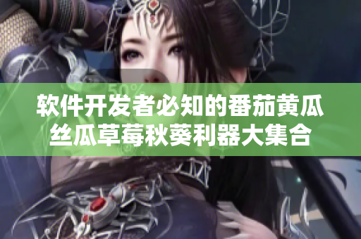 軟件開發(fā)者必知的番茄黃瓜絲瓜草莓秋葵利器大集合