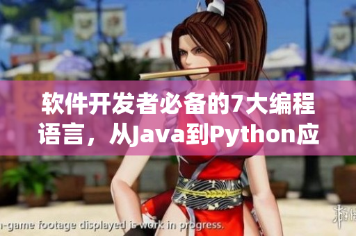軟件開發(fā)者必備的7大編程語言，從Java到Python應有盡有