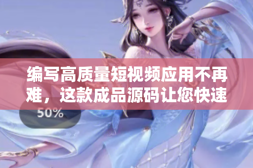 編寫高質(zhì)量短視頻應(yīng)用不再難,這款成品源碼讓您快速實現(xiàn)創(chuàng)意想法! 編寫高質(zhì)量短視頻應(yīng)用不再難,這款成品源碼讓您快速實現(xiàn)創(chuàng)意想法!