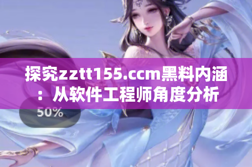 探究zztt155.ccm黑料內(nèi)涵：從軟件工程師角度分析