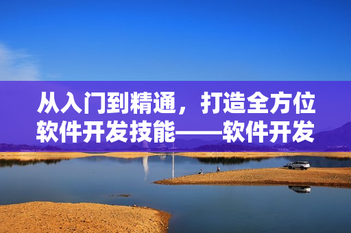 從入門(mén)到精通，打造全方位軟件開(kāi)發(fā)技能——軟件開(kāi)發(fā)實(shí)戰(zhàn)手冊(cè)