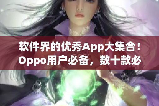 軟件界的優(yōu)秀App大集合！Oppo用戶必備，數(shù)十款必裝軟件推薦！