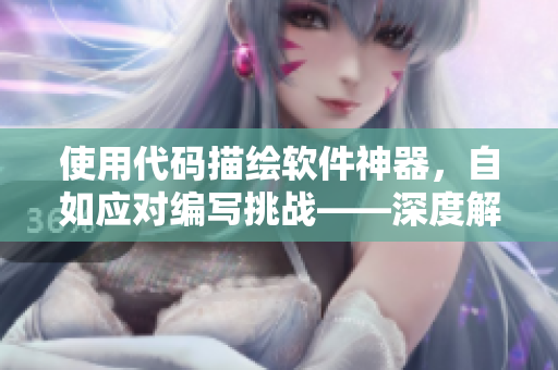 使用代碼描繪軟件神器，自如應對編寫挑戰(zhàn)——深度解析極簡主義編程工具